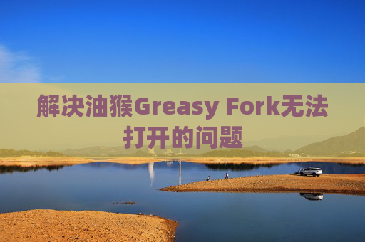 解决油猴Greasy Fork无法打开的问题